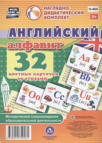 Английский алфавит. 32 цветные карточки со стихами. Методическое сопровождение образовательной деятельности