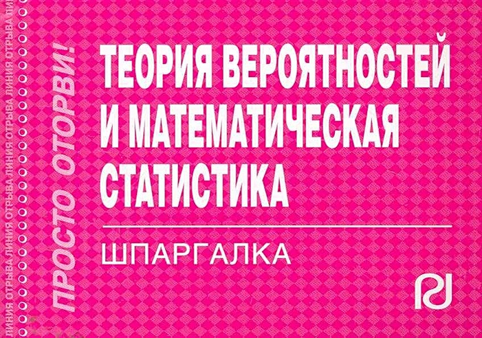 Теория вероятностей и математическая статистика: Шпаргалка (Без автора ...