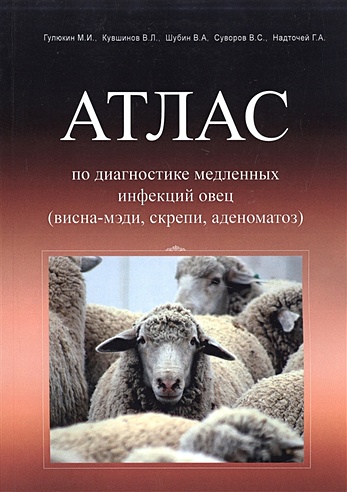 Атлас по диагностике медленных инфекций овец (висна-мэди, скрепи, аденоматоз)
