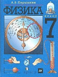 ГДЗ по физике за 7 класс к учебнику «Физика. 7 класс» спа-гармония.рфин, спа-гармония.рф