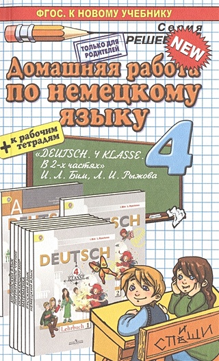 Домашняя работа по немецкому языку. 4 класс. К новому учебнику + р/т "Немецкий язык. 4 класс"