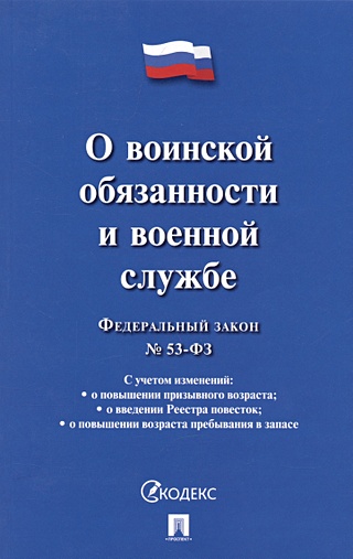 Федеральный закон О воинской обязанности и военной службе № 53-ФЗ (Без ...