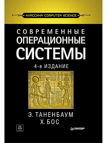 Современные операционные системы. 4-е изд.