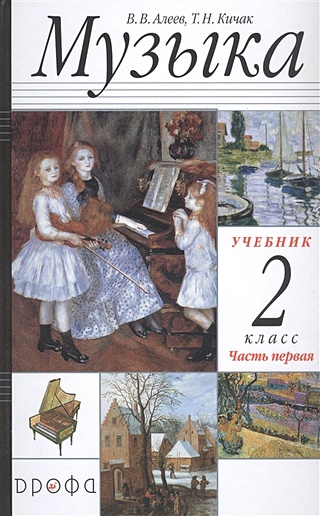 Музыка. 2 класс. Учебник в двух частях. Часть первая (Алеев В., Кичак Т ...