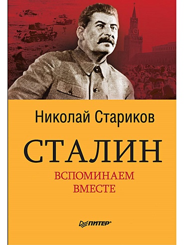 Сталин. Вспоминаем вместе