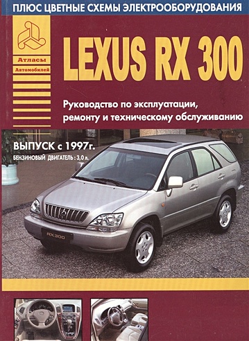 Автомобили Lexus RX300. Выпуск с 1997 г. Руководство по эксплуатации, ремонту и техническому обслуживанию. Бензиновый двигатель 3,0 л.