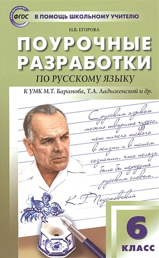 Поурочные разработки по русскому языку. 6 класс. К УМК М.Т. Баранова, Т ...