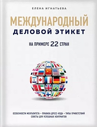 Международный деловой этикет на примере 22 стран