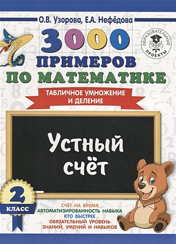 3000 примеров по математике. 2 класс. Устный счет. Табличное умножение ...