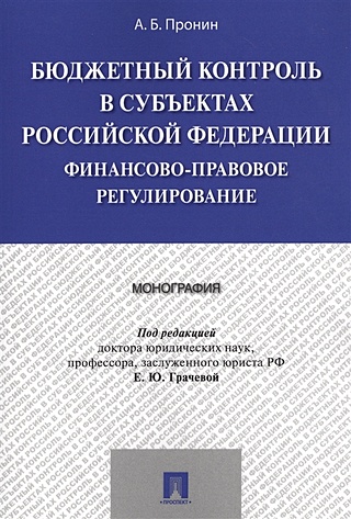 Бюджетный контроль в субъектах Российской Федерации финансово-правовое регулировнание