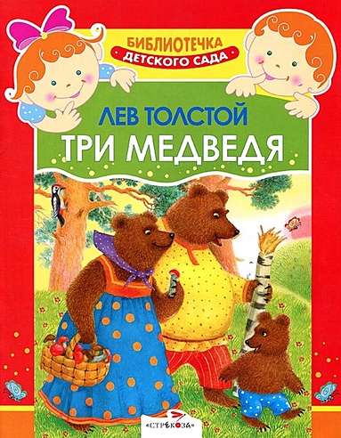 Три медведя (мягк)(Библиотечка Детского Сада). Толстой Л (Стрекоза)