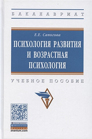 Сапогова психология развития и возрастная психология. Сапогова е е психология развития человека. Абрамова возрастная психология. : аспект пресс, 2009. Развитие человека психология.