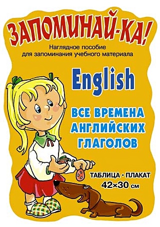 Запоминай-ка English Все времена английских глаголов (таблица-плакат ...