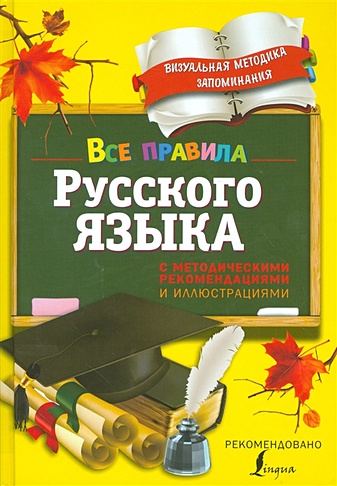 Все правила русского языка. С методическими рекомендациями и ...