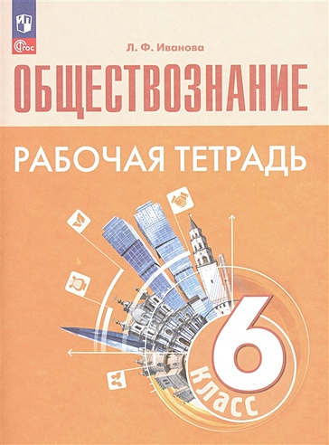 Обществознание. Рабочая тетрадь. 6 класс (Иванова Л.Ф.). ISBN: 978-5-09 ...