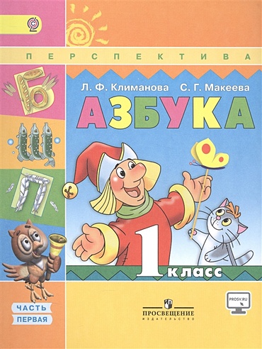 Климанова, Макеева:Азбука. 1 класс. Учебник в 2-х частях. Часть 1 (УМК 