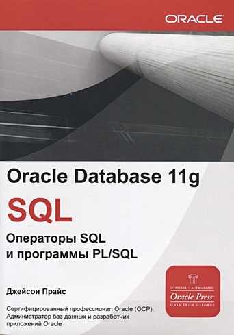 Oracle Database 11g SQL. Операторы SQL и программы PLSQL