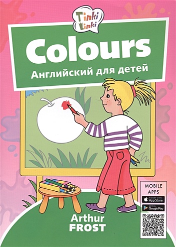 Colours / Цвета. Английский для детей