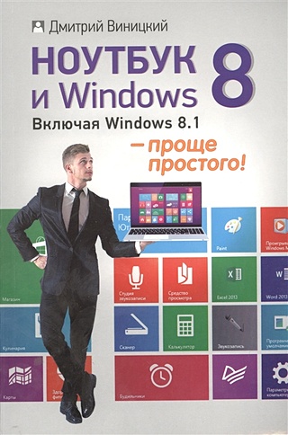 Ноутбук и Windows 8. Включая Windows 8.1 - проще простого!