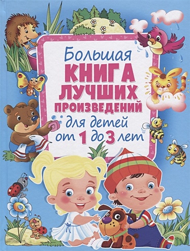 Большая книга лучших произведений д/детей от 1 до 3 лет (ред.Данкова Р.Е.)