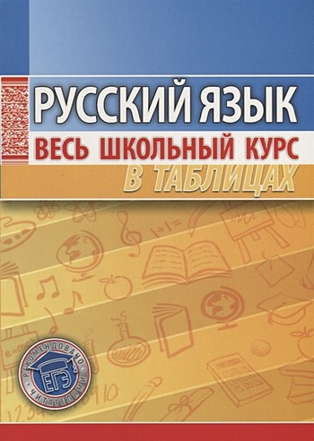 Русский язык. Весь школьный курс в таблицах (Петкевич Л. (сост.)). ISBN ...