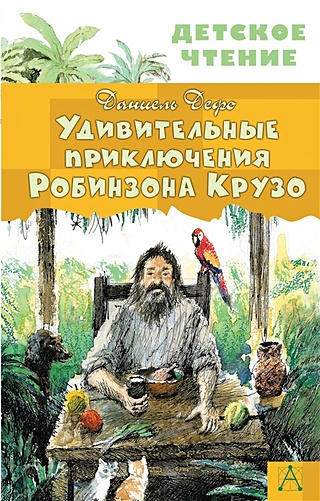 Удивительные приключения Робинзона Крузо (Дефо Даниель). ISBN: 978-5-17 ...