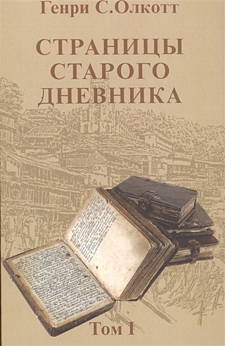 Страницы старого дневника. Фрагменты (1874-1878). Том I
