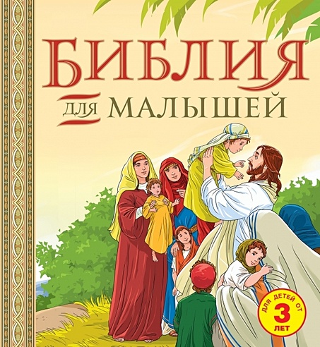 Библия для малышей (Без автора). ISBN: 978-5-699-77531-6 купите эту ...