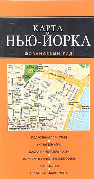 Нью-Йорк: карта. 2-е изд., испр. и доп.