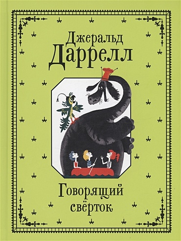 Говорящий сверток (Даррелл Джеральд). ISBN: 978-5-353-10245-8 купите ...