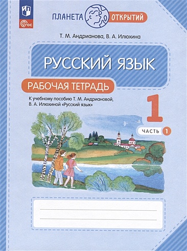 Русский язык. 1 класс. Рабочая тетрадь. В 2 частях. Часть 1 (Андрианова ...
