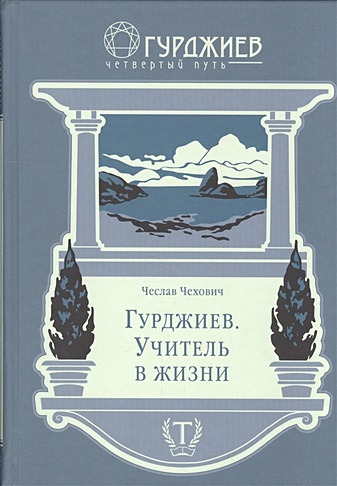 Гурджиев. Учитель в жизни (Чехович Ч.). ISBN: 978-5-9905747-3-1 купите ...