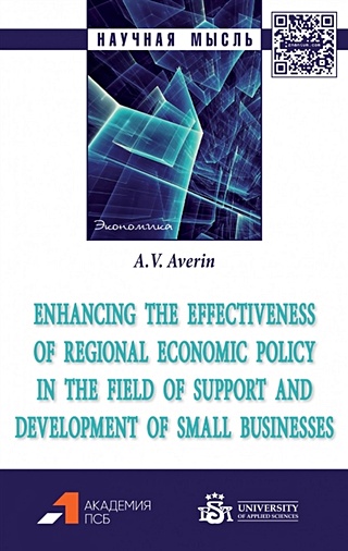 Enhancing the effectiveness of regional economic policy in the field of support and development of small businesses: monograph