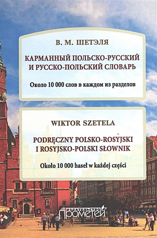 Карманный польско-русский и русско-польский словарь. Около 10 000 слов в каждом из разделов