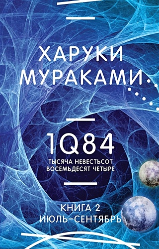 1Q84. Тысяча Невестьсот Восемьдесят Четыре. Кн. 2: Июль - сентябрь ...