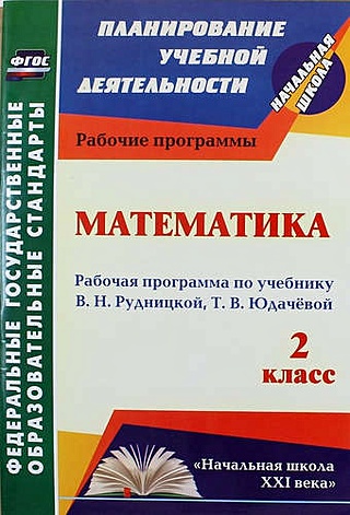 Математика. 2 класс: рабочая программа по учебнику В. Н. Рудницкой, Т. В. Юдачёвой
