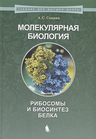 Молекулярная биология. Рибосомы и биосинтез белка. Учебное пособие