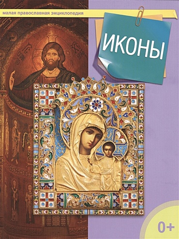 Иконы. Малая православная энциклопедия