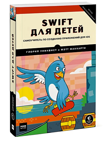 Swift для детей. Самоучитель по созданию приложений для iOS