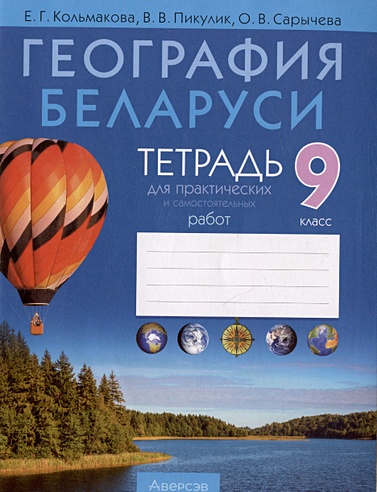 География Беларуси. 9 класс. Тетрадь для практических и самостоятельных ...