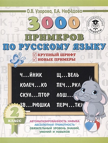 3000 примеров по русскому языку. 2 класс. Крупный шрифт. Новые примеры ...