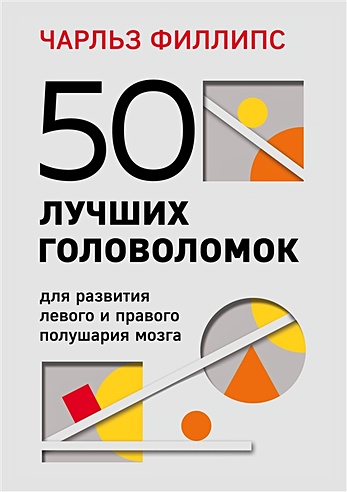 50 лучших головоломок для развития левого и правого полушария мозга (4-е издание)