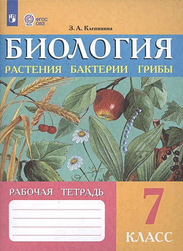 Биология. 7 класс. Растения, бактерии, грибы. Рабочая тетрадь ...