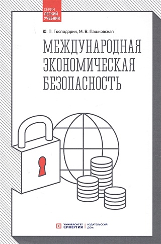 Международная экономическая безопасность: Учебник. 3-е изд., стер