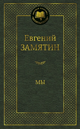 Мы (Замятин Евгений Иванович). ISBN: 978-5-389-10448-8 купите эту книгу ...