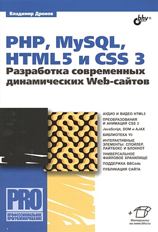 PHP, MySQL, HTML5 и CSS 3. Разработка современных динамических Web-сайтов