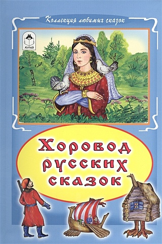 Хоровод русских сказок (Коллекция любимых сказок(интегральный переплёт)