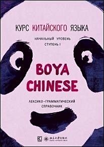 Курс китайского языка "Boya Chinese". Начальный уровень. Ступень I. Лексико-грамматический справочник