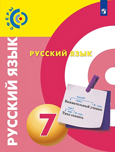 Чердаков. Русский язык. 7 класс. Учебник. (Чердаков Д., Дунев А., Пугач ...