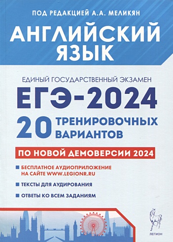 Английский язык. Подготовка к ЕГЭ-2024. 20 тренировочных вариантов по демоверсии 2024 года